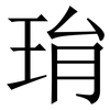 㻆: 宋體（明體）