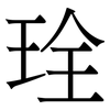 㻇: 宋體（明體）