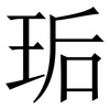 㻈: 宋體（明體）