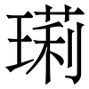 㻳: 宋體（明體）
