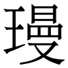 㻴: 宋體（明體）