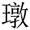 㻻: 宋體（明體）