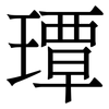 㻼: 宋體（明體）