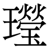 㼆: 宋體（明體）