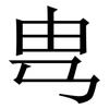 㽕: 宋體（明體）