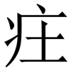 㽵: 宋體（明體）