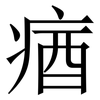 㾞: 宋體（明體）