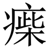 㾹: 宋體（明體）