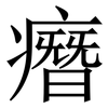 㿊: 宋體（明體）