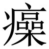 㿋: 宋體（明體）