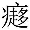 㿐: 宋體（明體）