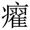 㿑: 宋體（明體）