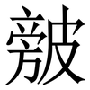 㿶: 宋體（明體）