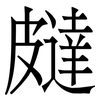 㿹: 宋體（明體）