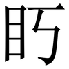 䀎: 宋體（明體）
