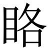 䀩: 宋體（明體）