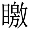 䁶: 宋體（明體）