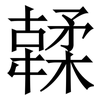 䂋: 宋體（明體）