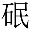 䂥: 宋體（明體）