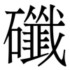 䃸: 宋體（明體）