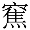䆶: 宋體（明體）
