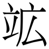 䇊: 宋體（明體）