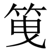 䇩: 宋體（明體）