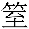 䇪: 宋體（明體）