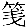 䇳: 宋體（明體）