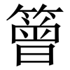 䉕: 宋體（明體）