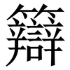 䉸: 宋體（明體）