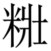 䊋: 宋體（明體）