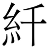 䊹: 宋體（明體）