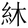 䊾: 宋體（明體）