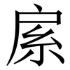䋀: 宋體（明體）