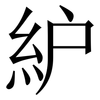 䋆: 宋體（明體）