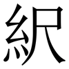 䋇: 宋體（明體）