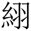 䋚: 宋體（明體）