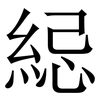 䋟: 宋體（明體）