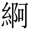 䋪: 宋體（明體）