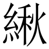 䋺: 宋體（明體）