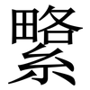 䌎: 宋體（明體）