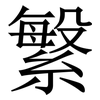䌓: 宋體（明體）
