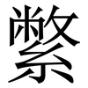 䌘: 宋體（明體）