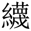 䌩: 宋體（明體）