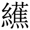 䌭: 宋體（明體）