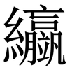 䌱: 宋體（明體）