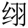 䌻: 宋體（明體）