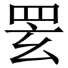 䍗: 宋體（明體）