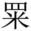 䍘: 宋體（明體）